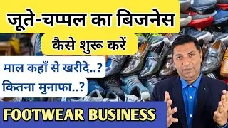 जूते-चप्पल का बिज़नेस कैसे शुरू करें | Footwear Business Idea | Joota/Chappal Business Kaise Kare