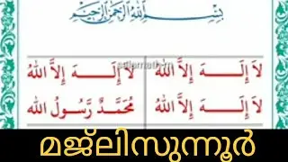 Majlisunoor,#islamic song#lahilaha illallahu muhammed rasoolullah