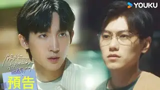 【預告嚐鮮】EP10：又惹👖憐愛了魏謙！謙哥身體出狀況？與小遠關係終於更進一步！ | 關於未知的我們 Unknown | 邱宇辰 / 黃宏軒 | 愛情 | 優酷台灣 YOUKU TAIWAN