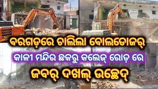 ଜବର ଦଖଲ ଉଚ୍ଛେଦ //ବରଗଡ଼ କାଳୀମନ୍ଦିର ଛକରୁ କଲେଜ ରୋଡ଼ରେ #bargarh #eviction #kalimandir #collegeroad #news
