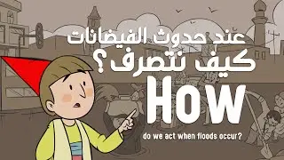 How do we act when floods occur?