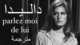 Dalida parlez moi de lui  مترجمة