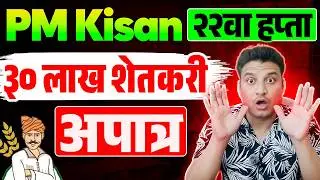 pm kisan I 30 लाख अपात्र I अपात्र कारण I #pmkisan #namoshetkariyojna #dattachevle