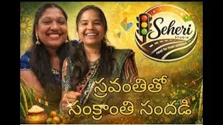 Sravanthi Tho Sankranthi Seheri | Reel to Real Unseen | Seheri Studio Podcast Ep 1