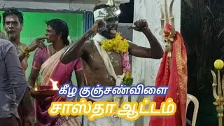 கீழ குஞ்சண்விளை சாஸ்தா ஆட்டம்