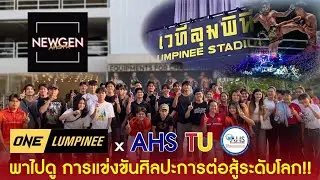 ONE Lumpinee x AHS TU &mdash; พาไปดู การแข่งขันศิลปะการต่อสู้ระดับโลก!!