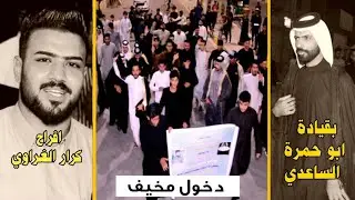 دخول مخيف ( لتجمع شباب الغيرة ) بقيادة حسين ابو حمرة الساعدي / الى افراح كرار الغراوي