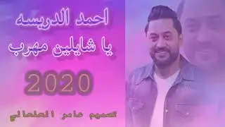احمد الدرايسه يا شايلين مهرب 2020