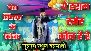 नेता के खिलाफ़ बोलने से हुवा हंगामा। नेता पर क्यों बरसे। Gulam Rasul Balyavi 2023 New Taqreer