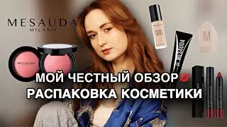 Стоит ли покупать косметику MESAUDA MILANO? Мой честный обзор!
