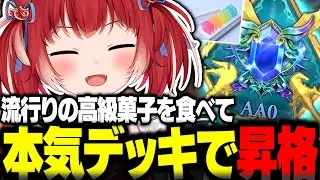 高級菓子を食べて本気のアグロナイトメアで昇格を果たすかるび【赤見かるび切り抜き シャドバWB シャドバビヨンド】