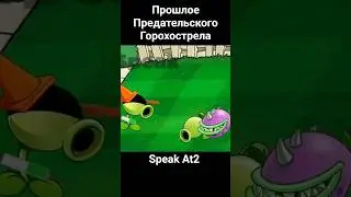 Прошлое Предательского Горохострела #рекомендации  #plantsvszombies #mvpvz #pvz2 #zombie