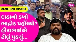 Bagdana Babal | દાઠા જિલ્લા પંચાયતનો ડખો ભાદ્રોડ જિલ્લા પંચાયત પહોંચ્યો?