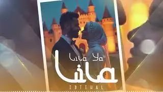 Lila Ya Lila - IBTIHAL