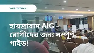 AIG Hospital Hyderabad যাওয়ার আগে এটা অবশ্যই দেখুন! | Complete Patient Guide in Bengali #aighospital