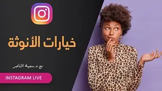 د.سمية الناصر | خيارات الأنوثة