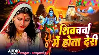 #live सुपरहिट शिव चर्चा l shiv charcha l shiv charcha bhajan l shiv charcha geet l shiv guru bhajan