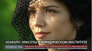 Конкурс красоты в юридическом институте. Новости. 02/12/2019. GuberniaTV