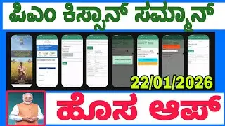 ಪಿಎಂ ಕಿಸ್ಸನ್ ರೈತರ ಸ್ಟೇಟಸ್ ಚೆಕ್ NEW APP 2026|| Pm kissan new app
