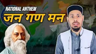 History of Indian National Anthem | Islamic View on Jan Gan Man 🇮🇳🕌🕋 #islam #india #nationalsong 