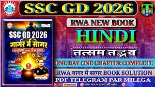 #SSC_GD_2026 || HINDI || RWA गागर मे सागर BOOK SOLUTION || GAGAR ME SAGAR BOOK PDF DOWNLOAD