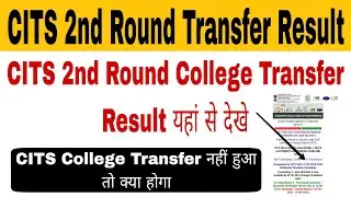 CITS 2nd Round College Transfer Result यहां से देखे | CITS Admission 2023 | CTI Admission 2023