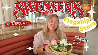 ไอศกรีม+แคบหมูช็อกโกแลต (รอดมั้ย) !?  รีวิว Swensen’s Chiang Mai Flagship ตี้เชียงใหม่