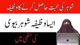 Shohar Ki Mohabbat Hasil Karne Ka Wazifa |   Dr  Farhat Hashmi