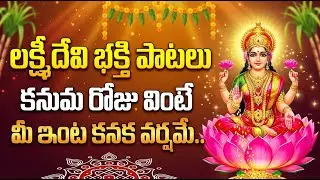 కనుమ పండుగ నాడు ఈ పాటలు వింటే మీ ఇంట కనకవర్షం కురుస్తుంది! |  Lakshmi Devi Songs Telugu