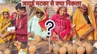 जादुई मटका चैलेंज | कौन से मटका निकला ? दादी लोग को जादुई मटका से क्या निकला 🤔 #funny #mrakash