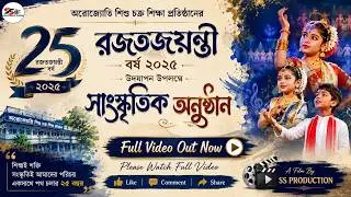 অরোজ্যোতি শিশু চক্র শিক্ষা প্রতিষ্ঠানের রজতজয়ন্তী বর্ষ ২০২৫ উদযাপন উপলম্বে সাংস্কৃতিক  অনুষ্ঠান