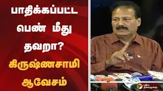 பாதிக்கப்பட்ட பெண் மீது தவறா?: கிருஷ்ணசாமி ஆவேசம் | KOVAI Harassment Case