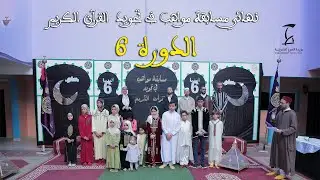 مسابقة مواهب في تجويد القران الكريم