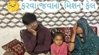 ફરવા જવાનો મિશન ફેલ.!!#youtubevlog#comedy #sasbahukejhagde  #dalyvlog #mastitim #likesharesubscribe 