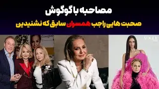 مصاحبه جدید و پرمحتوای گوگوش #گوگوش #جديد  03