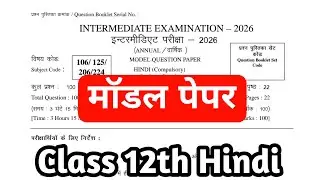 Class 12th Hindi model paper 2026