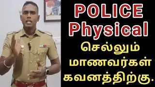 Police physical செல்லும் மாணவர்கள் கவனத்திற்கு.. #7staracademy #Policephysical 