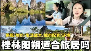 桂林阳朔旅居现状，房租/物价/生活成本/城市配套/自然环境一个视频讲清楚