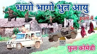 भागो भागो भुत आयु part 4 | comedian vipul hindi 2 | hindi comedy
