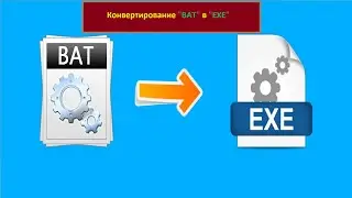 конвертировать bat в exe