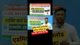 एडमिट कार्ड डाउनलोड 😱| sbte admit card download | sbte supplementary exam admit card #shorts #sbte