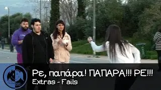 AstathiosExtra: &Rho;&epsilon;, &Pi;&alpha;&pi;ά&rho;&alpha; &Rho;&epsilon;!!! Extra + Fails