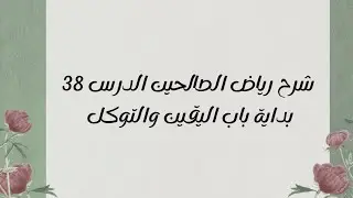 شرح رياض الصالحين - بداية باب اليقين والتوكل
