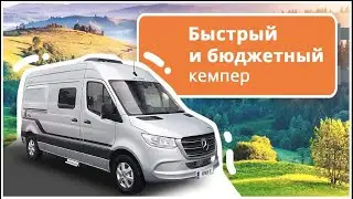 Автодом Мерседес 2020 - Hymer Free S 600. Компактный автодом - минивэн на 4х человек