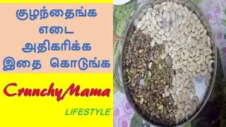 Dry fruits powder in tamil || Toddler foods || Crunchymama Lifestyle