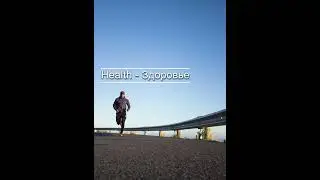 Пять популярных английских слов, каждый день.(Body, Health, Party, Beauty, Sport)
