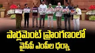 పార్లమెంట్ ప్రాంగణంలో వైసీపీ ఎంపీల ధర్నా: YCP MPs Protest At Parliament | YS Avinash Reddy | S4Media