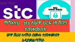 sts ወይም ሠዋ ሸሪሀ ላላችሁ በሙሉ ሀሪፍ ነፃ  ሸበካ እዳያመልጣችሁ