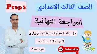 المراجعة النهائية في اللغة الإنجليزية للصف الثالث الاعدادي حل مراجعة المعاصر/ الجزء الثاني 8-9/ 2026
