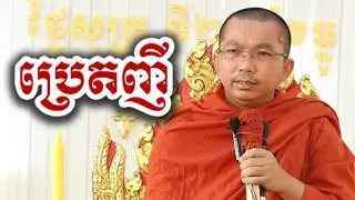 រឿង ប្រេតញី - អប់រំចិត្ត ជួន កក្កដា-KH Choun kakada 2026